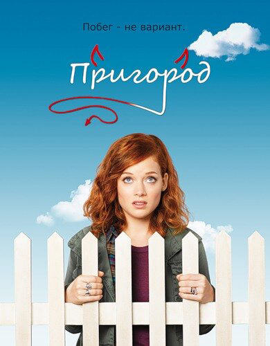 Пригород - постер